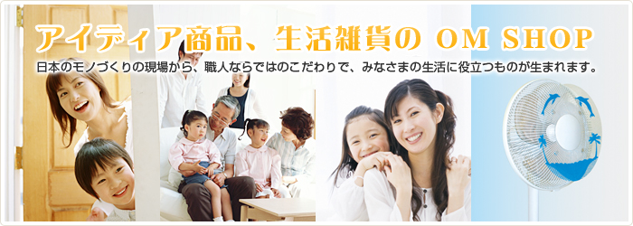 アイデア商品、生活雑貨のOM SHOP